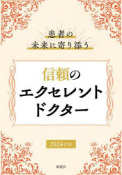 患者の未来に寄り添う信頼のエクセレントドクター 2024年版