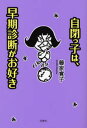 自閉っ子は、早期診断がお好き