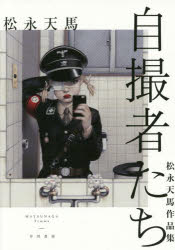 松永天馬／著本詳しい納期他、ご注文時はご利用案内・返品のページをご確認ください出版社名早川書房出版年月2015年10月サイズ247P 20cmISBNコード9784152095695文芸 日本文学 文学自撮者たち 松永天馬作品集ジサツシヤタチ マツナガ テンマ サクヒンシユウ※ページ内の情報は告知なく変更になることがあります。あらかじめご了承ください登録日2015/10/22