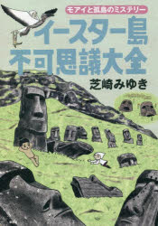 芝崎みゆき／著本詳しい納期他、ご注文時はご利用案内・返品のページをご確認ください出版社名草思社出版年月2022年03月サイズ324P 21cmISBNコード9784794225696教養 雑学・知識 雑学イースター島不可思議大全 モアイと孤島のミステリーイ-スタ-トウ フカシギ タイゼン モアイ ト コトウ ノ ミステリ-古代文明に魅せられつづけている著者が、「これまで訪れたなかで一番特別」というイースター島。島の伝説にはじまり、ルーツである太平洋の旅、ポリネシア人の冒険魂、モアイにまつわるいろいろ、西洋勢との出会いと蹂躙の嵐などなど、謎に満ちたイースター島とそれに関わる神話・歴史・文化・人間のあれこれを楽しく愉快に絵解きします。著者の旅日記付き!最初にたどり着いた者—ホツ・マツアの伝説｜いつ、どこから来たのか—ポリネシアのお話｜イースター島、人のいとなみ｜モアイと神域｜戦争—モアイ制作ストップ｜ヨーロッパ・ミーツ・モアイ｜モアイ倒しの時代—もう一つの戦争｜再生!イースター島のオリンピック?鳥人信仰｜虐待時代〜近代｜イースター島の文字 ロンゴロンゴ｜ヘイエルダールの南米起源説｜イースター島遠足記※ページ内の情報は告知なく変更になることがあります。あらかじめご了承ください登録日2022/02/28