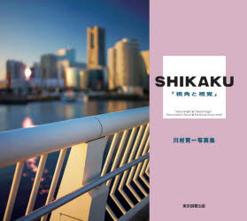 SHIKAKU 視角と視覚 川村賢一写真集