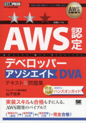 山下光洋／著AWS教科書本詳しい納期他、ご注文時はご利用案内・返品のページをご確認ください出版社名翔泳社出版年月2026年06月サイズ397P 21cmISBNコード9784798195698コンピュータ 資格試験 ベンダー試験AWS認定デベロッパーアソシエイトテキスト＆問題集 AWS認定資格学習書エ-ダブリユ-エス ニンテイ デベロツパ- アソシエイト テキスト アンド モンダイシユウ AWS／ニンテイ／デベロツパ-／アソシエイト／テキスト／＆／モンダイシユウ エ-ダブリユ-エス ニンテイ シカク ガクシユウ...※ページ内の情報は告知なく変更になることがあります。あらかじめご了承ください登録日2026/06/26