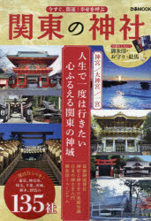 今すぐ、開運!幸せを呼ぶ関東の神社