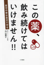 この薬、飲み続けてはいけません!!