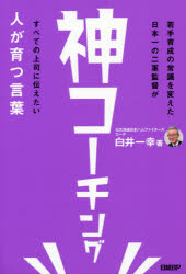 白井一幸／著本詳しい納期他、ご注文時はご利用案内・返品のページをご確認ください出版社名日経BP出版年月2020年04月サイズ223P 19cmISBNコード9784296105700ビジネス 仕事の技術 リーダーシップ・コーチング神コーチング 人が育つ言葉カミ コ-チング ヒト ガ ソダツ コトバ社員の心が離れている「鬼コーチ」を「神コーチ白井」が変える—ストーリーで学ぶ「若手がぐんぐん育つ上司」のスキル＆マインド。序章 鬼コーチ、神コーチに弟子入りする｜第1章 傾聴のスキル（アルバイトの大量離職を招いた若手社員｜新入社員に最初にかける言葉「あなたたちは、何のために仕事をしますか?」 ほか）｜第2章 承認のスキル（大事な仕事で社員がミスをした!｜1日のスタートに最適な挨拶「（目を合わせて）○○さん、おはよう。今日も頼んだよ」 ほか）｜第3章 質問のスキル（強い組織をつくるためのリーダーの役割｜若手を抜擢したら、新米上司と年上部下の関係が悪化した「成果を上げるために、組織には役割分担がある」 ほか）※ページ内の情報は告知なく変更になることがあります。あらかじめご了承ください登録日2020/04/17