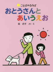 東君平／さく・えことばのひろば本詳しい納期他、ご注文時はご利用案内・返品のページをご確認ください出版社名廣済堂あかつき出版年月2018年01月サイズ95P 21cmISBNコード9784908255700児童 知育絵本 知育絵本その他おとうさんとあいうえおオトウサン ト アイウエオ コトバ ノ ヒロバ※ページ内の情報は告知なく変更になることがあります。あらかじめご了承ください登録日2018/01/31