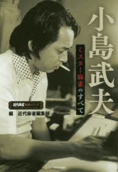 小島武夫ミスター麻雀のすべて