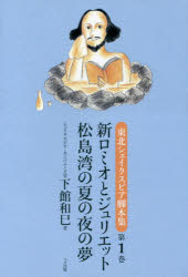 東北シェイクスピア脚本集 第1巻