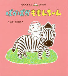 ぱかぱかももんちゃん(3.0)