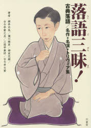 落語三昧! 古典落語／名作・名演・トリヴィア集
