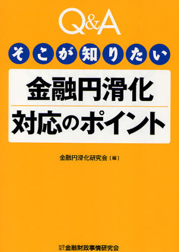 金融円滑化研究会／編Q＆A そこが知りたい本詳しい納期他、ご注文時はご利用案内・返品のページをご確認ください出版社名金融財政事情研究会出版年月2010年02月サイズ129P 21cmISBNコード9784322115703経済 金融学 金融実務Q＆Aそこが知りたい金融円滑化対応のポイントキユ- アンド エ- ソコ ガ シリタイ キンユウ エンカツカ タイオウ ノ ポイント※ページ内の情報は告知なく変更になることがあります。あらかじめご了承ください登録日2013/04/08