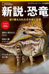 新説・恐竜 塗り替えられたその姿と生態