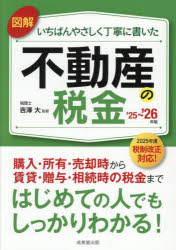 図解いちばんやさしく丁寧に書いた不動産の税金 ’25-’26年版