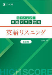 ハイスコア!共通テスト攻略英語リスニング