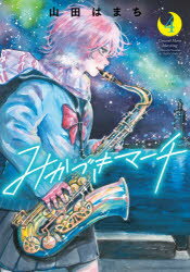 みかづきマーチ 4のサムネイル