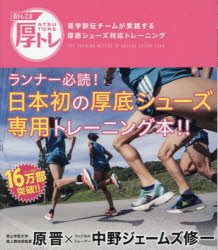 原晋／著 中野ジェームズ修一／著本詳しい納期他、ご注文時はご利用案内・返品のページをご確認ください出版社名徳間書店出版年月2023年09月サイズ135P 21cmISBNコード9784198655709趣味 トレーニング ランニング青トレ2.0厚トレ 青学駅伝チームが実践する厚底シューズ対応トレーニングアオトレ ニテンゼロ アツトレ アオトレ／2.0／アツトレ アオガク エキデン チ-ム ガ ジツセン スル アツゾコ シユ-ズ タイオウ トレ-ニング※ページ内の情報は告知なく変更になることがあります。あらかじめご了承ください登録日2023/09/29