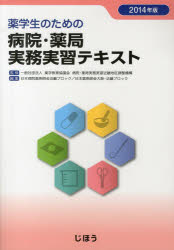 薬学生のための病院・薬局実務実習テキスト 2014年版