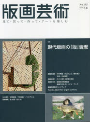 版画芸術 見て・買って・作って・アートを楽しむ No.195（2022春）