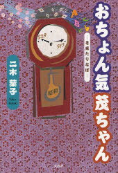 二木葉子／著本詳しい納期他、ご注文時はご利用案内・返品のページをご確認ください出版社名文芸社出版年月2007年03月サイズ219P 20cmISBNコード9784286025711文芸 全般 全般おちょん気茂ちゃん 冬来たりなばオチヨンキ シゲチヤン フユ キタリナバ※ページ内の情報は告知なく変更になることがあります。あらかじめご了承ください登録日2013/04/04