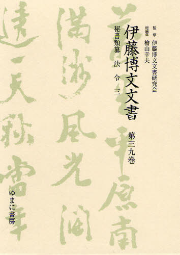 伊藤博文文書研究会／監修 檜山幸夫／総編集伊藤博文文書 39本詳しい納期他、ご注文時はご利用案内・返品のページをご確認ください出版社名ゆまに書房出版年月2011年03月サイズ560P 22cmISBNコード9784843325711人文 歴史 辞典・事典・年表・資料伊藤博文文書 第39巻 影印イトウ ヒロブミ モンジヨ 39 イトウ ヒロブミ ブンシヨ 39 ヒシヨ ルイサン ホウレイ 3※ページ内の情報は告知なく変更になることがあります。あらかじめご了承ください登録日2013/04/03