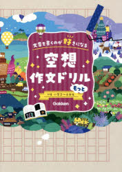 空想作文ドリルもっと 文章を書くのが好きになる