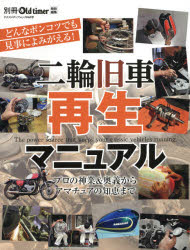 二輪旧車再生マニュアル プロ直伝 再生奥義／劣悪エンジンはどこまで再生できるか ／ガソリンタンク全塗装研究／正しいアルミの磨き方 フロントフォーク再生大全／レストアの大技と小技／RZ50で始める素人レスト...