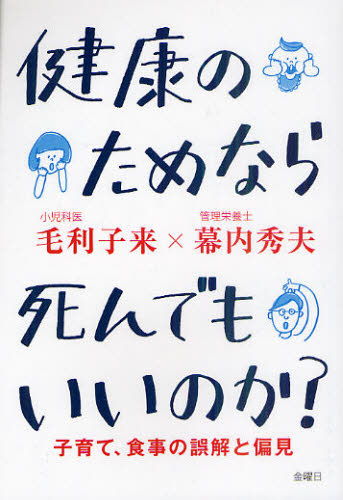 毛利子来／著 幕内秀夫／著本詳しい納期他、ご注文時はご利用案内・返品のページをご確認ください出版社名金曜日出版年月2011年03月サイズ119P 19cmISBNコード9784906605712生活 健康法 健康法健康のためなら死んでもいいのか? 子育て、食事の誤解と偏見ケンコウ ノ タメ ナラ シンデモ イイ ノカ コソダテ シヨクジ ノ ゴカイ ト ヘンケン※ページ内の情報は告知なく変更になることがあります。あらかじめご了承ください登録日2013/04/09