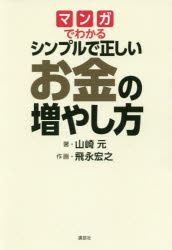マンガでわかるシンプルで正しいお金の増やし方