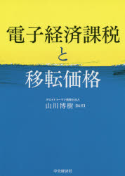 Taxation Business - 電子経済課税と移転価格