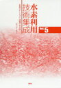水素利用技術集成 Vol.5