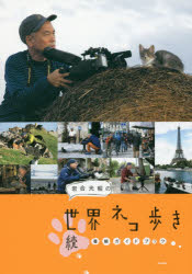 岩合光昭／著本詳しい納期他、ご注文時はご利用案内・返品のページをご確認ください出版社名クレヴィス出版年月2016年08月サイズ96P 21cmISBNコード9784904845714芸術 アート写真集 ペット写真集岩合光昭の世界ネコ歩き番組ガイドブック 続イワゴウ ミツアキ ノ セカイ ネコアルキ バングミ ガイドブツク 2 2※ページ内の情報は告知なく変更になることがあります。あらかじめご了承ください登録日2016/08/11