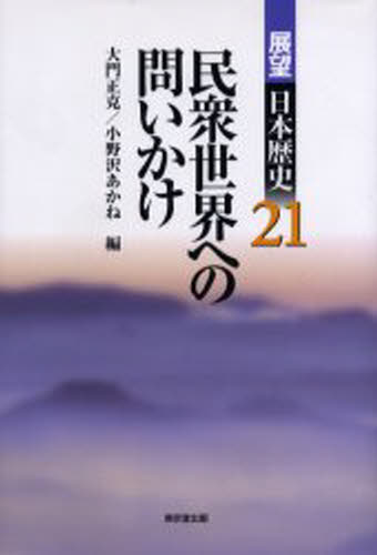 展望日本歴史 21