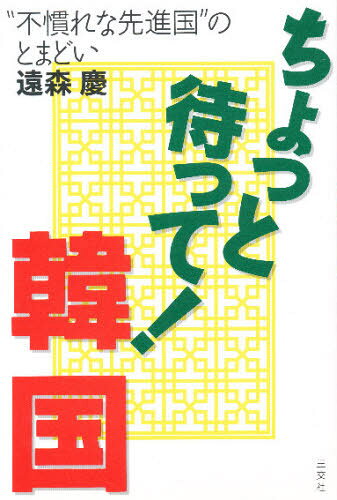 遠森慶／著本詳しい納期他、ご注文時はご利用案内・返品のページをご確認ください出版社名三交社出版年月1998年06月サイズ231P 20cmISBNコード9784879195715人文 文化・民俗 文化・民俗事情（海外）ちょっと待って!韓国 “不慣れな先進国”のとまどいチヨツト マツテ カンコク フナレ ナ センシンコク ノ トマドイ※ページ内の情報は告知なく変更になることがあります。あらかじめご了承ください登録日2013/04/03