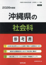 ’26 沖縄県の社会科参考書