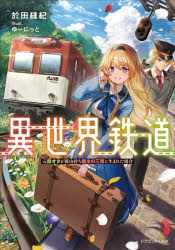 Literature - 異世界鉄道 元鉄オタが鉱山持ち領主の三男に生まれた場合