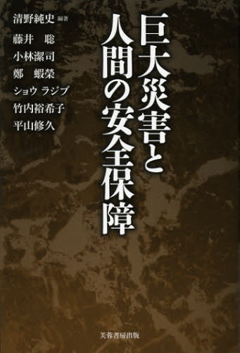Social Science - 巨大災害と人間の安全保障