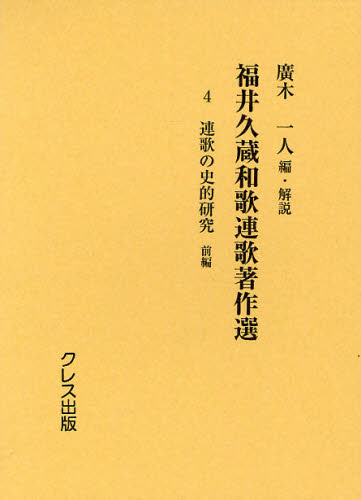 Classical Literature - 福井久蔵和歌連歌著作選 4 復刻版