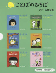 ことばのひろばシリーズ 6巻セット