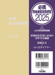 Other - 必携用地補償実務便覧 2025