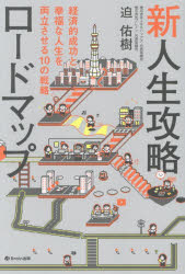 迫佑樹／著本詳しい納期他、ご注文時はご利用案内・返品のページをご確認ください出版社名Brain出版出版年月2026年05月サイズ253P 19cmISBNコード9784802135719ビジネス 自己啓発 ライフプラン新人生攻略ロードマップ 経済的成功と幸福な人生を両立させる10の戦略シン ジンセイ コウリヤク ロ-ド マツプ ケイザイテキ セイコウ ト コウフク ナ ジンセイ オ リヨウリツ サセル ジユウ ノ センリヤク ケイザイテキ／セイコウ／ト／コウフク／ナ／ジンセイ／オ／リヨウリツ／サ...※ページ内の情報は告知なく変更になることがあります。あらかじめご了承ください登録日2026/05/23