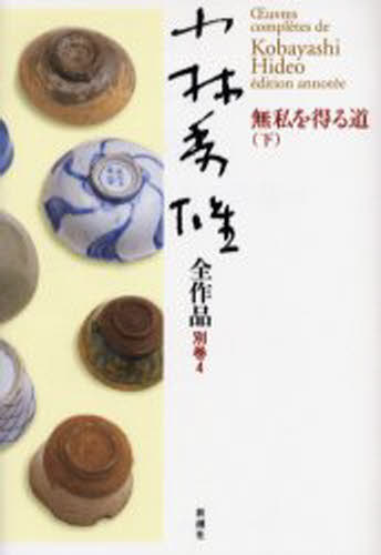 小林秀雄／著小林秀雄全作品別巻 4本詳しい納期他、ご注文時はご利用案内・返品のページをご確認ください出版社名新潮社出版年月2005年05月サイズ337P 20cmISBNコード9784106435720文芸 文学全集 著者別全集小林秀雄全作品 別巻4コバヤシ ヒデオ ゼンサクヒン 32（4） ムシ オ ウル ミチ 2関連商品小林秀雄／著※ページ内の情報は告知なく変更になることがあります。あらかじめご了承ください登録日2013/04/08