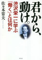 佐々木常夫／著本詳しい納期他、ご注文時はご利用案内・返品のページをご確認ください出版社名幻冬舎出版年月2020年02月サイズ246P 19cmISBNコード9784344035720ビジネス 自己啓発 自己啓発一般君から、動け。 渋沢栄一に学ぶ「働く」とは何かキミ カラ ウゴケ シブサワ エイイチ ニ マナブ ハタラク トワ ナニカ史上最大の経営者が残した仕事と人生のヒント24!ベストセラー『働く君に贈る25の言葉』著者が渋沢栄一の言葉と思想を解説。第1章 「士魂商才」で仕事をせよ（商売は「道徳」を根底に置け｜心に「働く軸」を持て ほか）｜第2章 仕事は愉快にやれ（仕事は「趣味」を持って取り組め｜自ら箸を取れ ほか）｜第3章 人には満身の誠意を注げ（実業は「仁」を根本とせよ｜来る者拒まず、門戸開放主義を取れ ほか）｜第4章 バランスを取れ（「智・情・意」を均等に成長させよ｜「蟹穴主義」を忘れるな ほか）｜第5章 成敗をもって英雄を論ずなかれ（習慣をあなどるな｜現実に立脚せよ ほか）※ページ内の情報は告知なく変更になることがあります。あらかじめご了承ください登録日2020/02/20