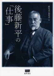 後藤新平の「仕事」