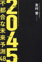 Employment Business and Economy - 2045 不都合な未来予測48