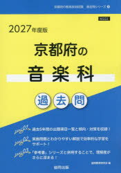 ’27 京都府の音楽科過去問