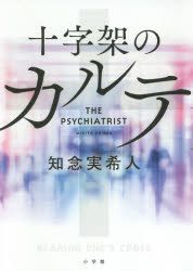 十字架のカルテ THE PSYCHIATRIST