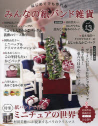 レディブティックシリーズ 8572本[ムック]詳しい納期他、ご注文時はご利用案内・返品のページをご確認ください出版社名ブティック社出版年月2024年11月サイズ112P 30cmISBNコード9784834785722生活 和洋裁・手芸 手芸はじめてでも作れるみんなの紙バンド雑貨 vol.13ハジメテ デモ ツクレル ミンナ ノ カミバンド ザツカ 13 13 レデイ ブテイツク シリ-ズ 8572※ページ内の情報は告知なく変更になることがあります。あらかじめご了承ください登録日2024/11/11
