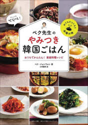 ペクジョンウォン／著 小林夏希／訳おうちでつくろう本場の味本詳しい納期他、ご注文時はご利用案内・返品のページをご確認ください出版社名小学館クリエイティブ出版年月2021年11月サイズ146P 26cmISBNコード9784778035723生活 家庭料理 アジア料理ペク先生のやみつき韓国ごはん おうちでかんたん!家庭料理レシピペク センセイ ノ ヤミツキ カンコク ゴハン オウチ デ カンタン カテイ リヨウリ レシピ オウチ デ ツクロウ ホンバ ノ アジいま韓国で最も愛されている食の探求者ペク先生のレシピ本、待望の日本語版!韓国人が好きな味ばかり。韓国ごはんの決定版レシピ52。1 これぞ本場の家庭の味 王道ごはんメニュー（牛乳粥｜アワビ粥 ほか）｜2 カラダもココロも温まる定番スープメニュー（牛肉と大根のスープ｜干しだらのスープ ほか）｜3 ごはんもお酒も止まらない絶品おかずメニュー（プルコギ｜牛のテール蒸し ほか）｜4 食べれば食べるほどクセになるかんたん副菜メニュー（イカの甘辛炒め｜韓国式卵焼き ほか）※ページ内の情報は告知なく変更になることがあります。あらかじめご了承ください登録日2021/11/16