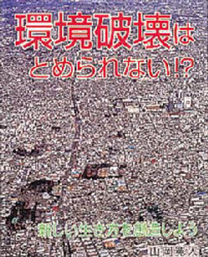 山岡寛人／著21世紀知的好奇心探求読本 3本詳しい納期他、ご注文時はご利用案内・返品のページをご確認ください出版社名ポプラ社出版年月1998年04月サイズ174P 20cmISBNコード9784591055724児童 学習 学習その他環境破壊はとめられない!? 新しい生き方を創造しようカンキヨウ ハカイ ワ トメラレナイ アタラシイ イキカタ オ ソウゾウ シヨウ ニジユウイツセイキ チテキ コウキシン タンキユウ ドクホン 3※ページ内の情報は告知なく変更になることがあります。あらかじめご了承ください登録日2013/04/09