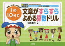 文章がすらすらよめる算数ドリル 1日10分で